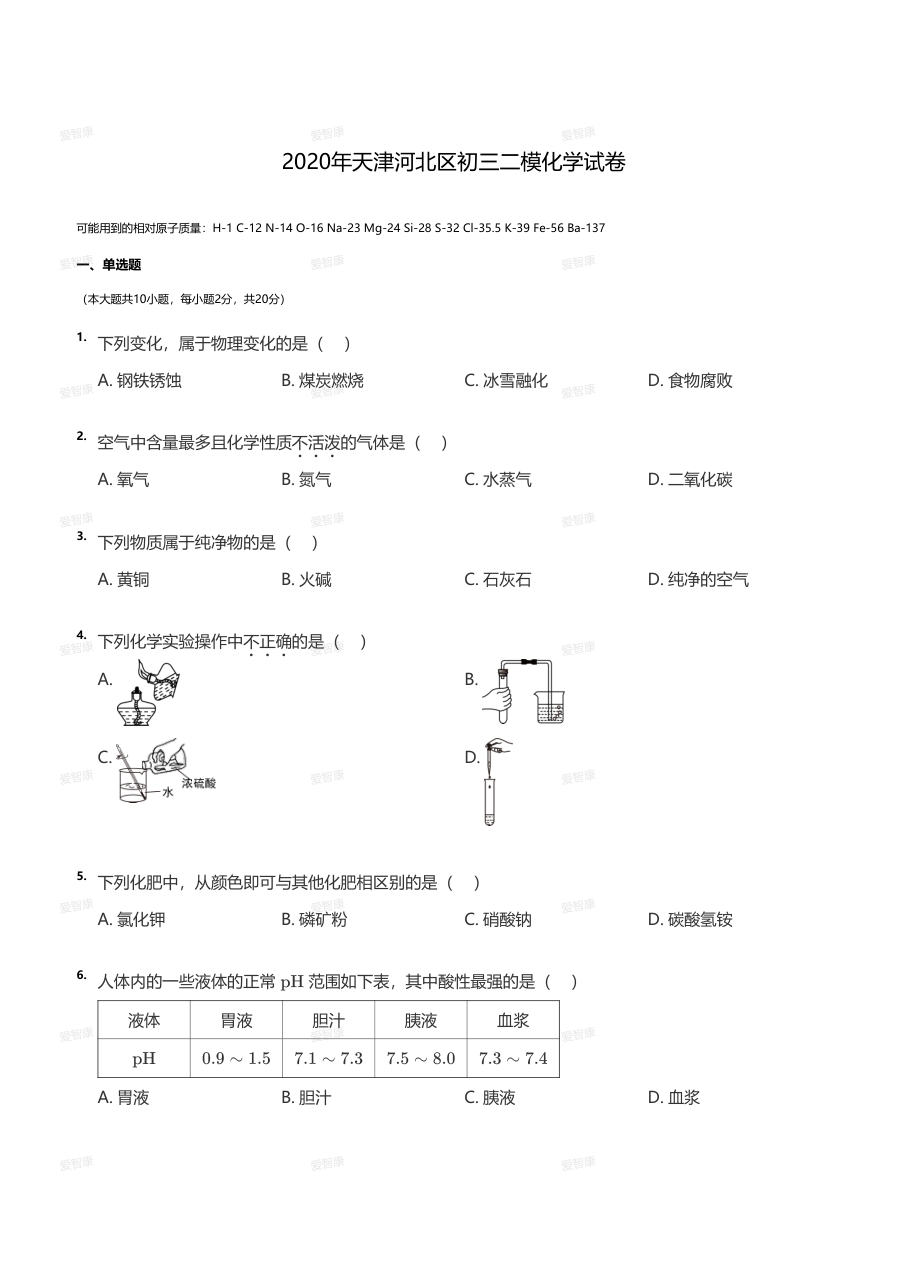2020年天津河北区初三二模化学试卷（学生版）.pdf 第 1 页